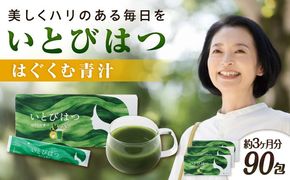 【3箱入　90日分】いとびはつ はぐくむ青汁 糸島市 / 株式会社ピュール[AZA265] 青汁 イソフラボン クロレラ 乳酸菌 食物繊維 ミネラル ビタミン
