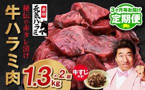 099Z438 【定期便】牛ハラミ肉 総量 1.3kg（ハラミ 300g×4P+牛すじ 100g）秘伝の赤タレ漬け【牛肉 焼肉用 焼くだけ はらみ 小分け BBQ やきにく 肉厚 人気 高評価 訳あり サイズ不揃い 2026年2月＆5月発送 全2回】
