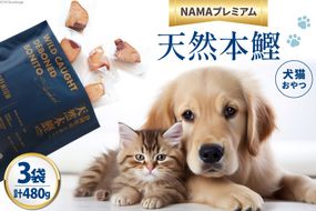 ペットフード 犬 猫 NAMAプレミアム 犬猫用 おやつ 天然本鰹 160g 3袋 計480g [25Holdings Japan 静岡県 吉田町 22424410-b] 犬用 猫用 ドッグフード キャットフード エサ 餌 いぬ ねこ ペット 国産 個包装