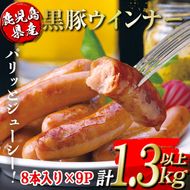 isa486 鹿児島県産黒豚ウインナー(計1.3kg以上・8本(150g)×9P)【コワダヤ】
