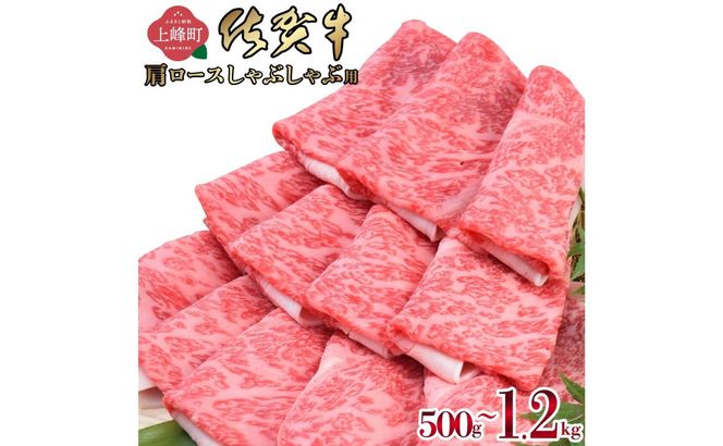 「佐賀牛」肩ロースしゃぶしゃぶ用（500g ～ 1200g) 【選べる 内容量 配送月 配送便】