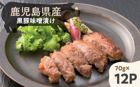鹿児島県産黒豚味噌漬け 70g×12パック　K356-003