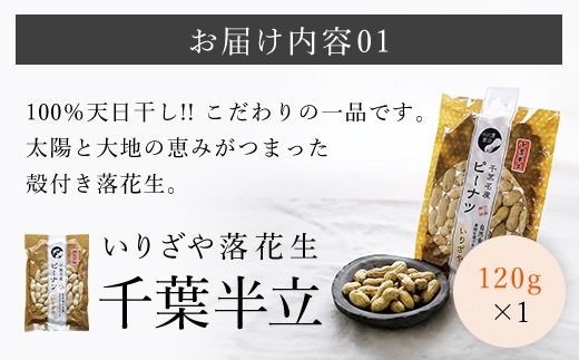 千葉県産　天日干しいりざや落花生 SME001