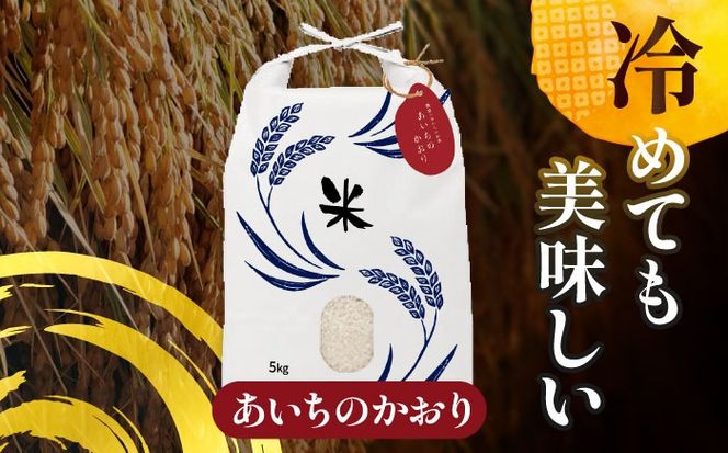 令和6年産　新米　愛知県産あいちのかおり　白米5kg　特別栽培米　ご飯 精米／戸典オペレーター[AECT024]