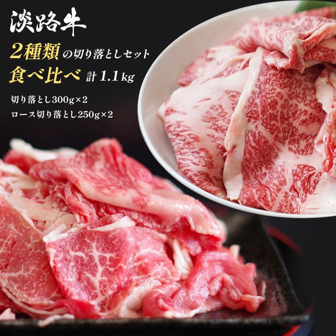 淡路牛2種類の切り落としセット (切り落とし300g×2　ロース切り落とし250g×2)　[小分け 冷凍 牛肉 人気]