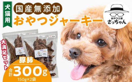 【総量300g】犬猫用 国産無添加おやつジャーキー 豚肺（肉）［143O20］