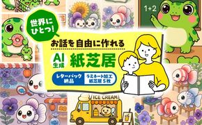 ＼世界でひとつ／ AI紙芝居 5枚セット 【メール納品（PDF形式）＋紙納品（ラミネート加工済）】 紙芝居 愛西市 / 株式会社プロスパージャパン[AEAK013]