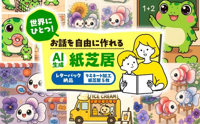 ＼世界でひとつ／ AI紙芝居 5枚セット 【メール納品（PDF形式）＋紙納品（ラミネート加工済）】 紙芝居 愛西市 / 株式会社プロスパージャパン[AEAK013]
