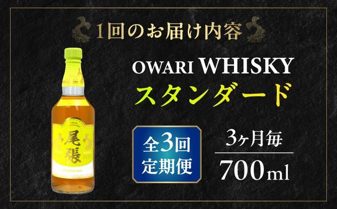 【3か月毎 計3回定期便】尾張ウイスキー スタンダード ウイスキー お酒 アルコール / 愛西市 東海酒造株式会社[AEDR035]
