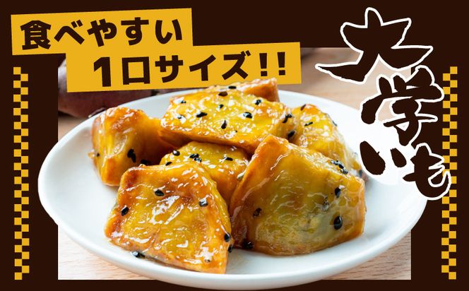 005A669 【食べ比べ】こだわり大学芋 150g×4P 【追い蜜付き 2種セット 合計 600g 小分け スイーツ 冷凍 大学いも 北国からの贈り物】