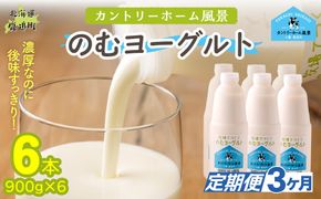 【定期3ヶ月】のむヨーグルト 900g ×6 SKB040