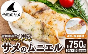 サメ の ムニエル (計750g・50g×15個) 鮫 惣菜 魚 簡単調理 冷凍 おかず おつまみ 冷凍食品 魚介 【RW-02】【令和のサメ】