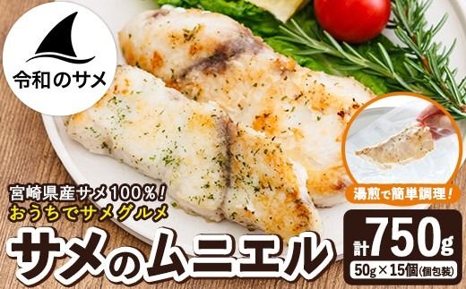 サメ の ムニエル (計750g・50g×15個) 鮫 惣菜 魚 簡単調理 冷凍 おかず おつまみ 冷凍食品 魚介 【RW-02】【令和のサメ】