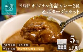 五島軒 オリジナル缶詰カレー＆ポタージュギフト カレー 缶詰 缶詰め 甘口 中辛 辛口 レトルト 北海道 函館 はこだて_HD030-011