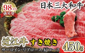 近江牛すきやき用【450ｇ】【N004W】