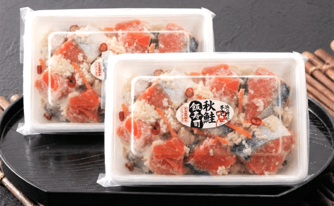【漁師の発酵郷土食】北海道産 秋鮭飯寿司 1kg(500g×2パック)  せたな町 ふるさと納税