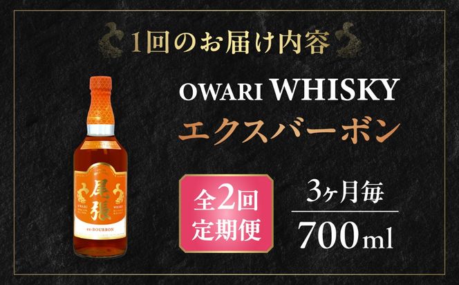 【3か月毎 計2回定期便】尾張ウイスキー エクスバーボン ウイスキー お酒 アルコール / 愛西市 東海酒造株式会社[AEDR016]