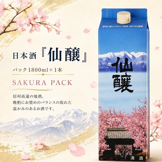 日本酒「仙醸」　サクラパック1.8L | 日本酒 お酒 さけ アルコール 仙醸 地酒 高遠 桜 伊那市 長野県 信州【010-d9】