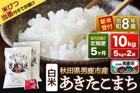 《令和8年産新米受付》 あきたこまち 精米 10kg（5kg×2袋） 【定期便5ヶ月】 吉元耕業 秋田県 男鹿市 [新米 あきたこまち ブランド米 お米 白米 精米 米どころ 秋田 男鹿市 秋田県産 あきたこまち ブランド米 お米 白米 精米 米どころ 秋田 男鹿市 秋田県産]|23_ymk-010205s