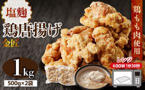 レンジで簡単 老舗の味 金匠鶏唐揚げ 塩麹 1kg からあげ レンジ 冷凍 調理済み 味付き 鶏肉 もも肉 旨み ジューシー 老舗 加熱済 温めるだけ 簡単 便利 レンジ 自然解凍 弁当 おかず 惣菜 食品 おつまみ グルメ お取り寄せ 小牧市 送料無料[003D18]