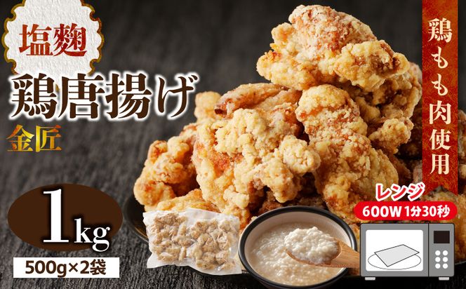 レンジで簡単 老舗の味 金匠鶏唐揚げ 塩麹 1kg からあげ レンジ 冷凍 調理済み 味付き 鶏肉 もも肉 旨み ジューシー 老舗 加熱済 温めるだけ 簡単 便利 レンジ 自然解凍 弁当 おかず 惣菜 食品 おつまみ グルメ お取り寄せ 小牧市 送料無料[003D18]