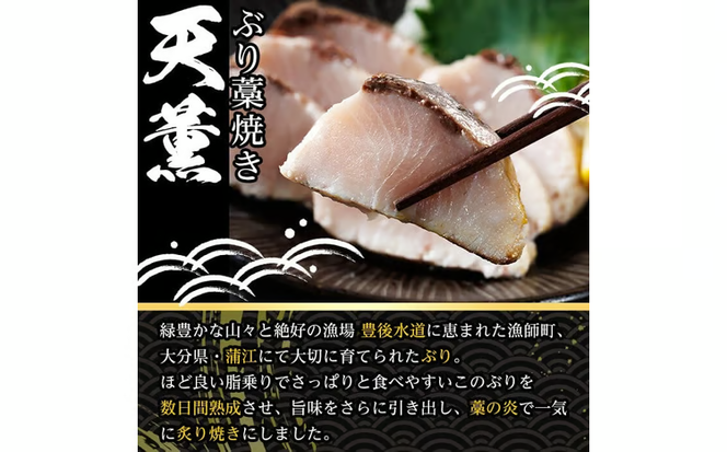 天薫 ぶり藁焼き (約170g・1個) 鰤 ぶり ブリ 魚 鮮魚 炙り あぶり たたき 旬 国産 おかず お弁当 簡単調理 数量限定 大分県 佐伯市 特産品【GS004】【浪井丸天水産】
