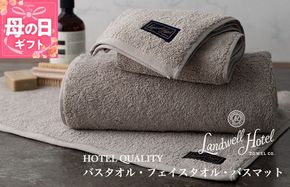 099H3249m 【母の日】【TVで紹介！】Landwell Hotel ギフト 贈り物セット バスタオル フェイスタオル バスマット グレー