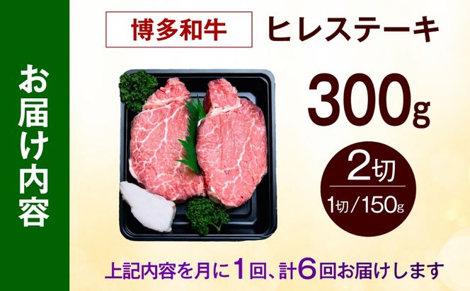 【全6回定期便】【希少部位！】博多和牛 ヒレ ステーキ 150g×2枚 （計300g）《築上町》【肉のくまもと屋】[ABEZ036]