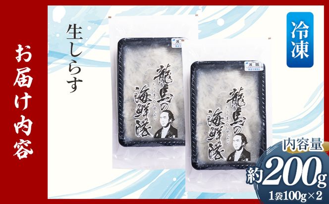 鮮度抜群の生しらす 100g×2袋 - 国産 生食 小分けパック 海鮮 新鮮 そのまま 魚介 釜揚げしらす しらす丼 海鮮丼 ご飯のお供 お取り寄せ 産地直送 竜馬 龍馬の海鮮隊 野島水産 高知県 香南市 冷凍 nz-0091