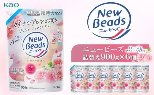 【花王】ニュービーズジェルローズ＆マグノリア（詰替え）900g×６