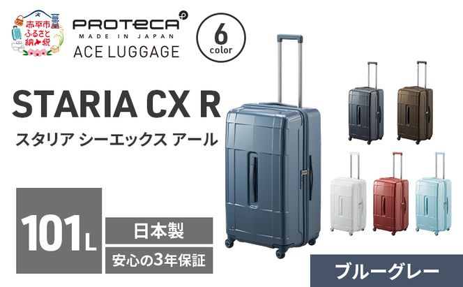 STARIA CXR 71 TR 02355 (03 ブルーグレー) スーツケース 国産 日本製 101L キャリー バッグ 出張 長期旅行 静音 PROTECA 北海道 赤平市