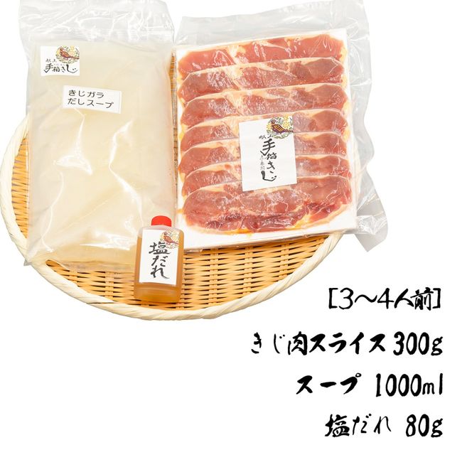 ★お歳暮【きじ肉】土佐・本川 手箱"喜事"しお鍋セット（３～４人前）