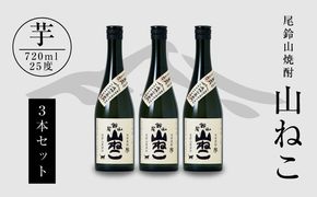 ＜焼酎尾鈴山（山ねこ3本）720ml＞ K09_0005_3