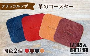 【しかく】革のコースター （同色2個） 糸島市 / LADIES＆GENTLEMEN [ADK056] レザー 革 革製品 コースター レディース メンズ