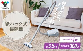 クリーナー YAMAZEN 山善 紙パッククリーナー ZKDS-H300(W) 掃除機 軽量 スリム 紙パック式 簡単ゴミ捨て 家電 電化製品 掃除 清掃 加西市 兵庫県