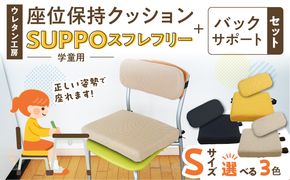 ウレタン工房 座位保持クッションSUPPOスフレフリー学童用とバックサポートのセット サイズ:S 身長の目安：120cm ［215I04］ 選べる カラー 黒 黄 ベージュ 崩れを防ぐ 安定した姿勢 サポート 体圧を分散 集中力 安心感 疲れにくい 愛知県 小牧市 送料無料