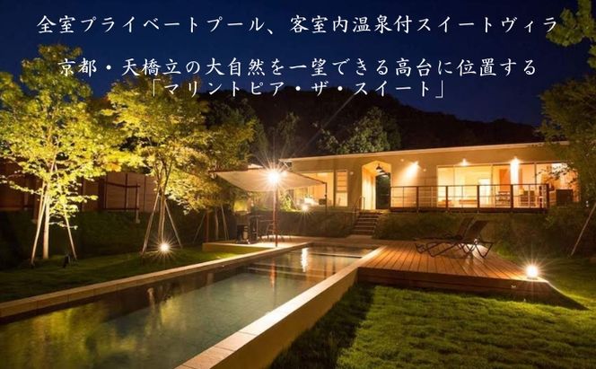 【京都・天橋立】全日可 宿泊券 45,000円分〈マリントピアリゾート14施設から選べる宿泊券(グランピング＆リゾートヴィラ)〉