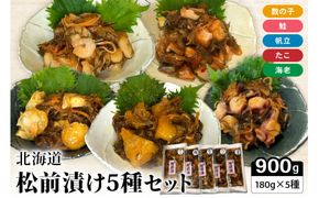 北海道 松前漬け 5種セット かずのこ 松前 ご飯のお供 おつまみ おかず R021-007