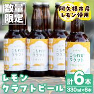 ＜数量限定＞阿久根市産レモン使用！レモンクラフトビール(330ml×6本) お酒 アルコール クラフトビール 果物 フルーツ レモン れもん 檸檬 飲料 飲み物 ドリンク フルーティー ビール【農園ガーデン空】akn026-08