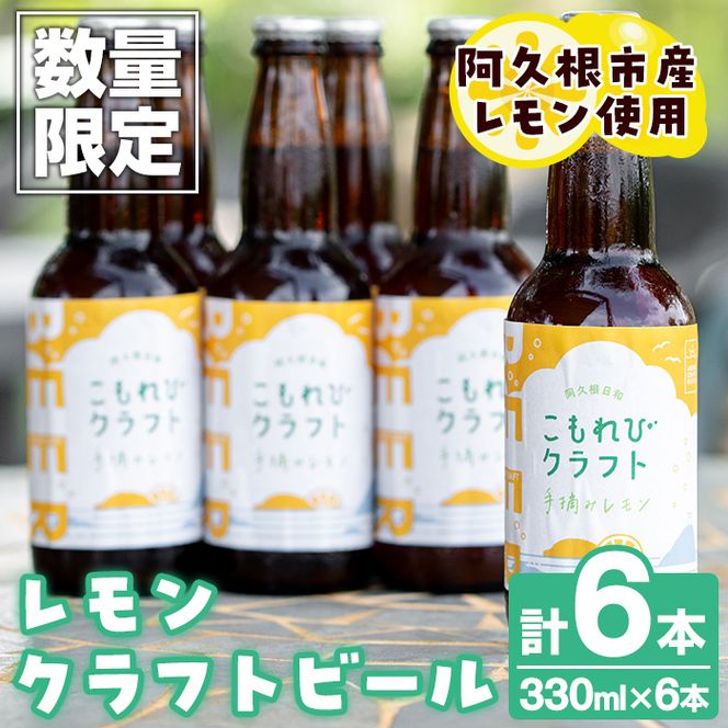 ＜数量限定＞阿久根市産レモン使用！レモンクラフトビール(330ml×6本) お酒 アルコール クラフトビール 果物 フルーツ レモン れもん 檸檬 飲料 飲み物 ドリンク フルーティー ビール【農園ガーデン空】akn026-08