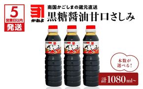 【5営業日以内に発送】本数が選べる！「かねよみそしょうゆ」 南国かごしまの蔵元直送 黒糖醤油甘口さしみ　K058-008