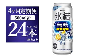 【4ヵ月定期便】キリン 氷結　無糖 レモンAlc.7%　500ml 1ケース（24本） ｜ チューハイ 缶チューハイ 酎ハイ お酒