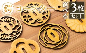 選べる！鍔コースター　3枚セット ak-0014