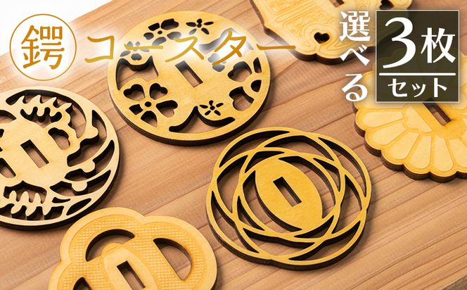 選べる！鍔コースター　3枚セット ak-0014