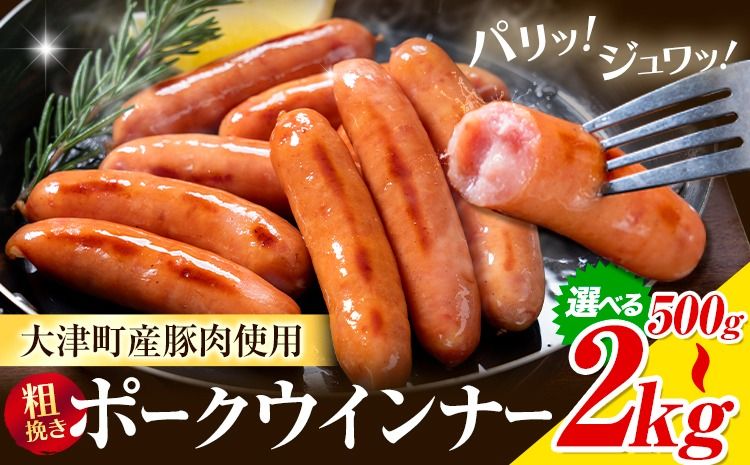 ウインナー 粗挽き ポーク ウインナー 500g 1kg 1.5kg 2kg ソーセージ [2026年2月中旬-3月末頃出荷予定]九州産 豚肉 熊本県 大津町 惣菜 ウインナー ソーセージ 豚肉 豚 うまかポーク 弁当 おかず---oz_fumkwn_bc2_26_5500_500g---