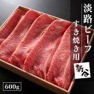 淡路ビーフすき焼き用600g【お届け日指定返礼品】 すき焼き