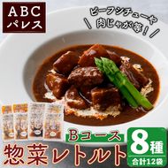 簡単調理！惣菜レトルトBコース(8種・12袋)国産 レトルト 簡単調理 お手軽 惣菜 おかず おつまみ【ABCパレス】akn039-13