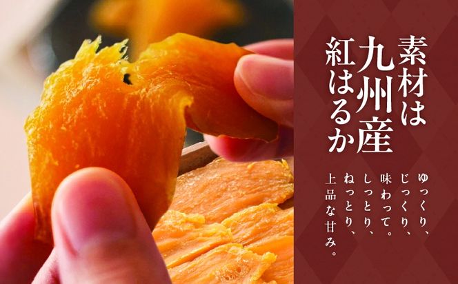 ＜選べる＞紅はるか焼き干し芋　K334-001