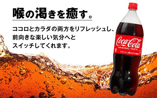 【定期便6ヶ月】コカ・コーラ 1.5L PET 6本（1ケース）　※離島への配送不可