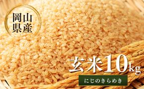 先行予約 令和8年産 新米 岡山県産米10㎏(にじのきらめき）| 岡山県産米 10kg にじのきらめき お米 玄米 国産米 ごはん 米 人気品種 10キロ 産地直送 家庭用 お取り寄せ
